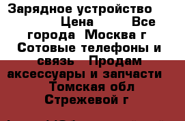 Зарядное устройство fly TA500 › Цена ­ 50 - Все города, Москва г. Сотовые телефоны и связь » Продам аксессуары и запчасти   . Томская обл.,Стрежевой г.